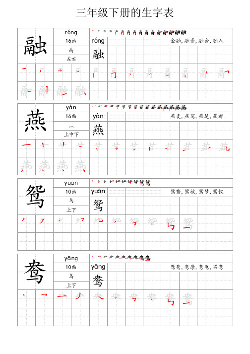 三年级下册的生字表