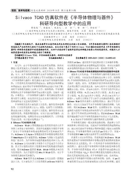 Silvaco TCAD仿真软件在《半导体物理与器件》科研导向型教学中的应用