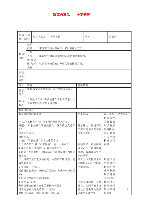 甘肃省武威市第十七中学九年级语文上册 第15课《短文两篇之》不求甚解教案 新人教版