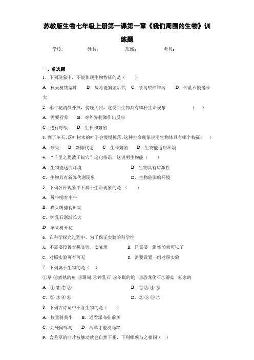 苏教版生物七年级上册第一课第一章《我们周围的生物》训练题