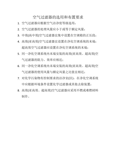 空气过滤器的选用和布置要求