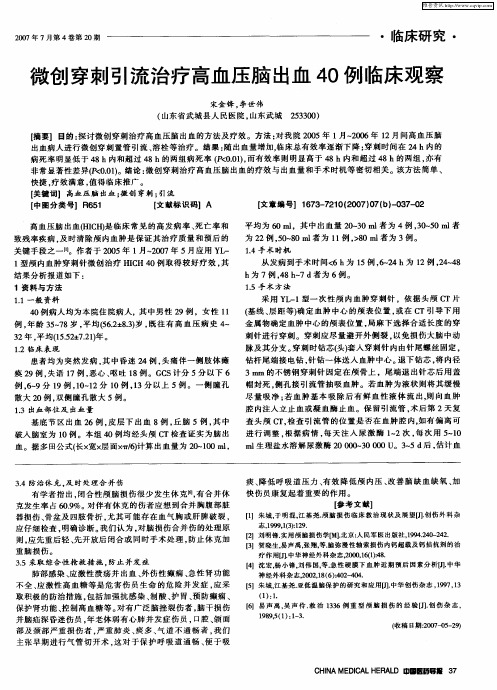 微创穿刺引流治疗高血压脑出血40例临床观察