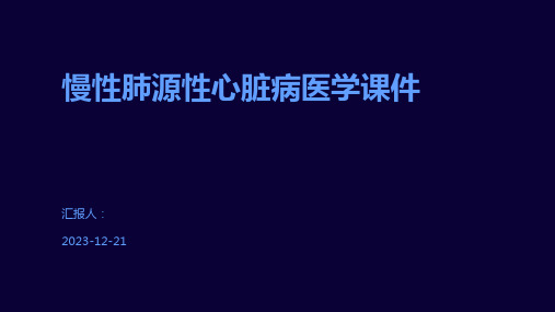 慢性肺源性心脏病医学课件