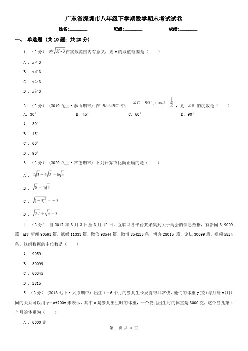 广东省深圳市八年级下学期数学期末考试试卷