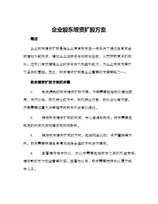 企业股东增资扩股方案