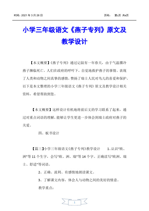 【小学三年级】小学三年级语文《燕子专列》原文及教学设计