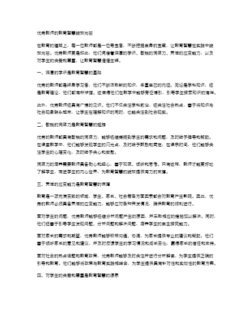 优秀教师的教育智慧绽放光芒