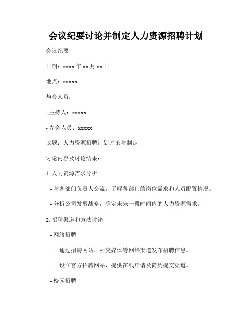 会议纪要讨论并制定人力资源招聘计划