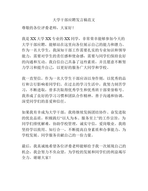 大学干部应聘发言稿范文