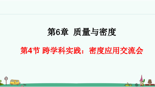 《活动：密度应用交流会》优质课件 教科版八年级物理上