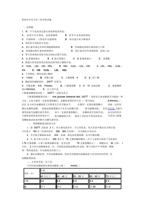 整合54检验科生化专业三基考核试题名师精品资料