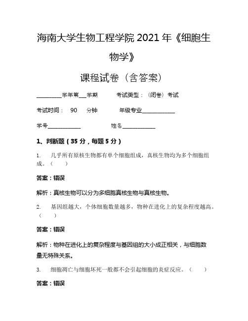 海南大学生物工程学院2021年《细胞生物学》考试试卷(3980)