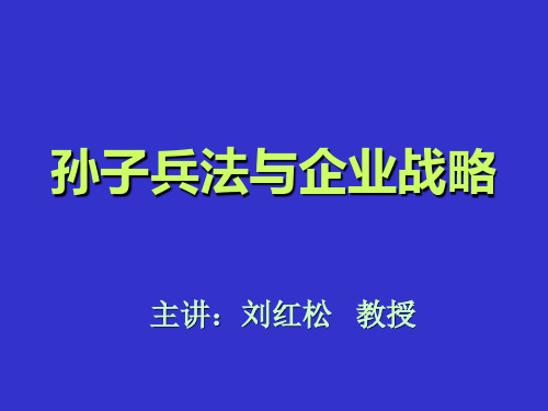 孙子兵法与企业战略