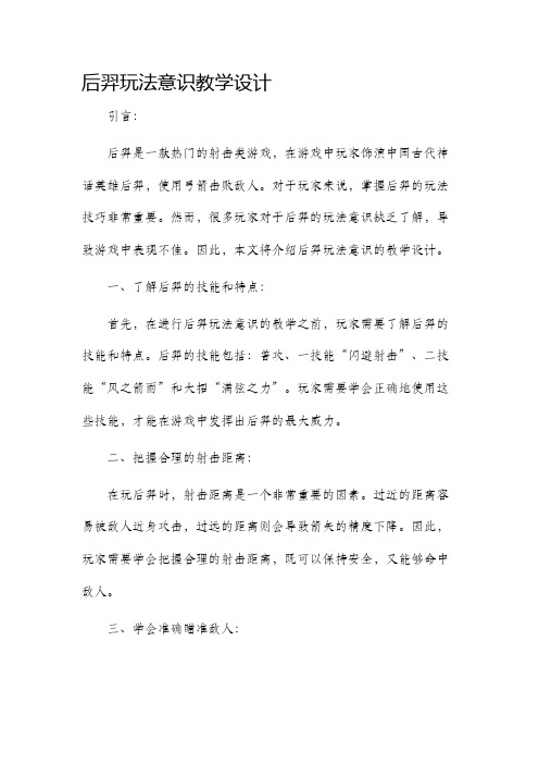 后羿玩法意识教学设计