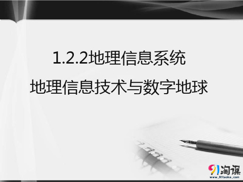 课件12：1.2.2 地理信息系统 地理信息技术与数字地球