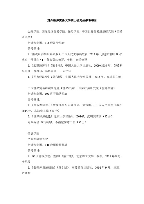 对外经济贸易大学815经济学综合和802世界经济综合参考书目及考试大纲