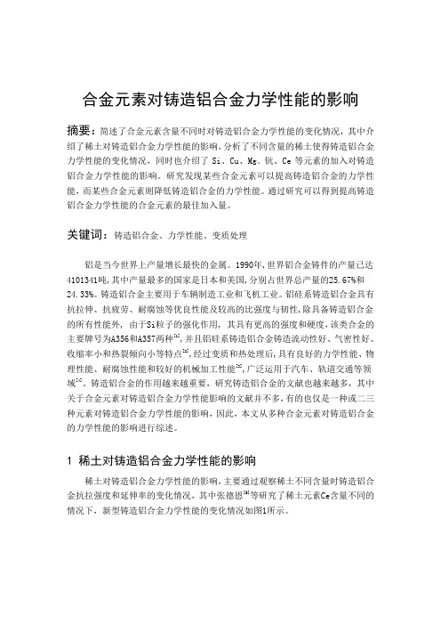 合金元素对铸造铝合金力学性能的影响