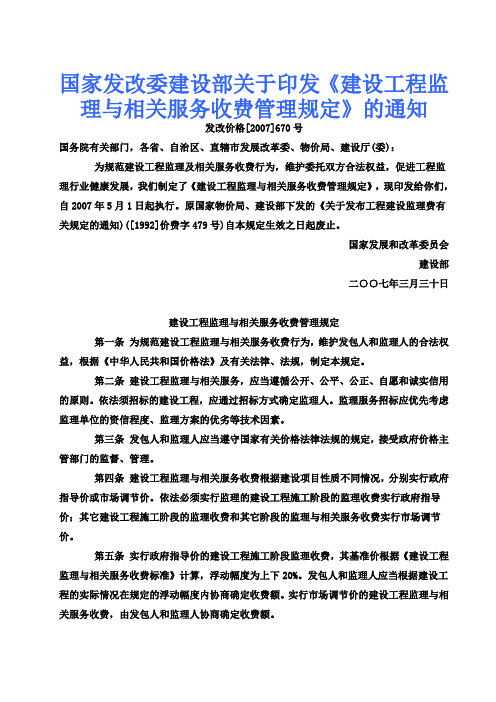 建设工程监理与相关服务收费管理规定(发改价格[2007]670号)