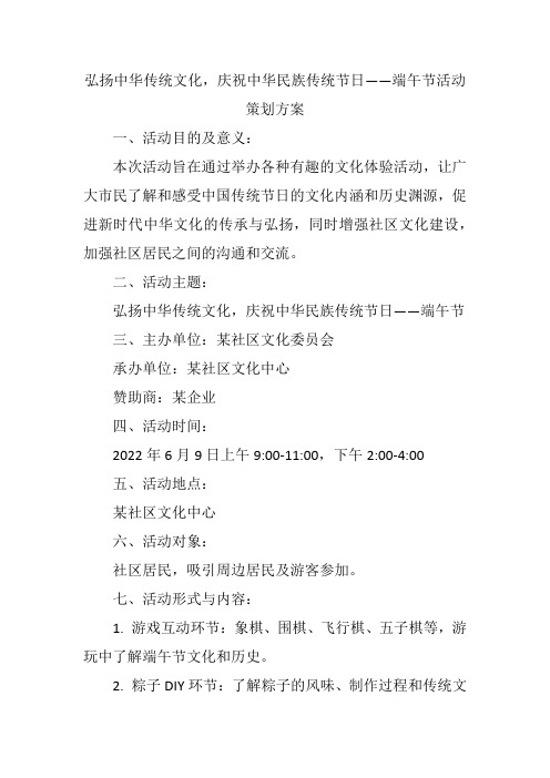 弘扬中华传统文化,庆祝中华民族传统节日——端午节活动策划方案