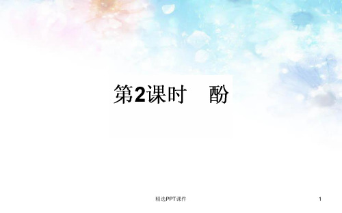 高中化学选修五：3.1.2《酚》ppt课件PPT课件