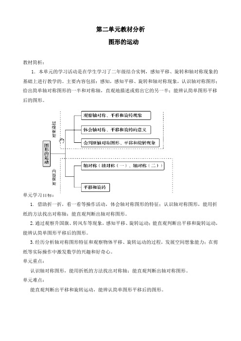 最新北师大版小学三年级数学下册《第二单元教材分析 图形的运动》精品教案