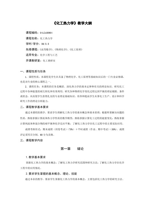 9化工专业《化工热力学》教学大纲李丽