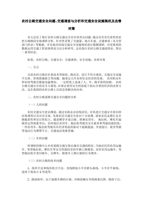 农村公路交通安全问题、交通调查与分析和交通安全设施现状及改善对策