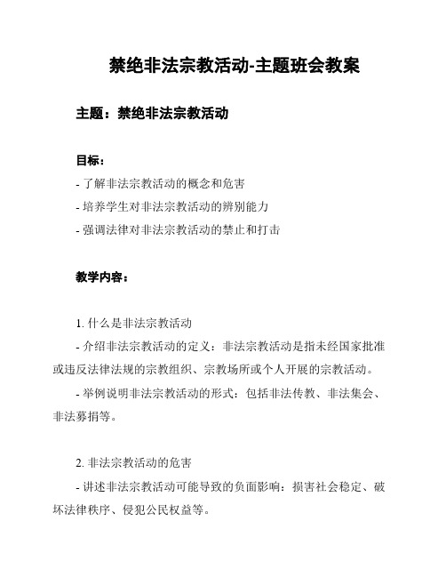 禁绝非法宗教活动-主题班会教案