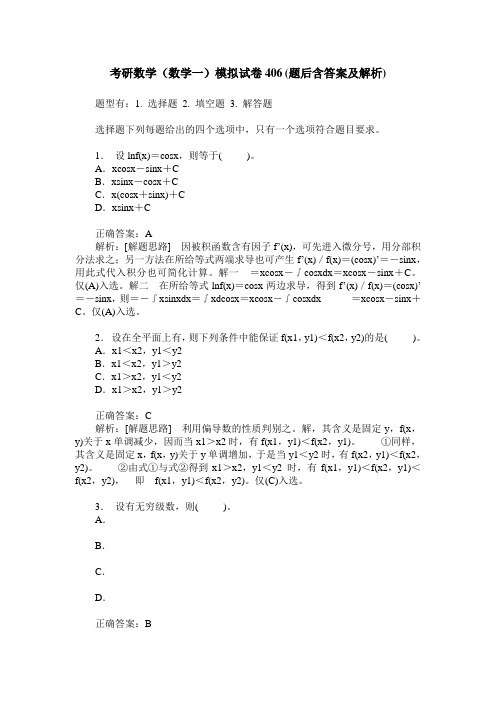 考研数学(数学一)模拟试卷406(题后含答案及解析)