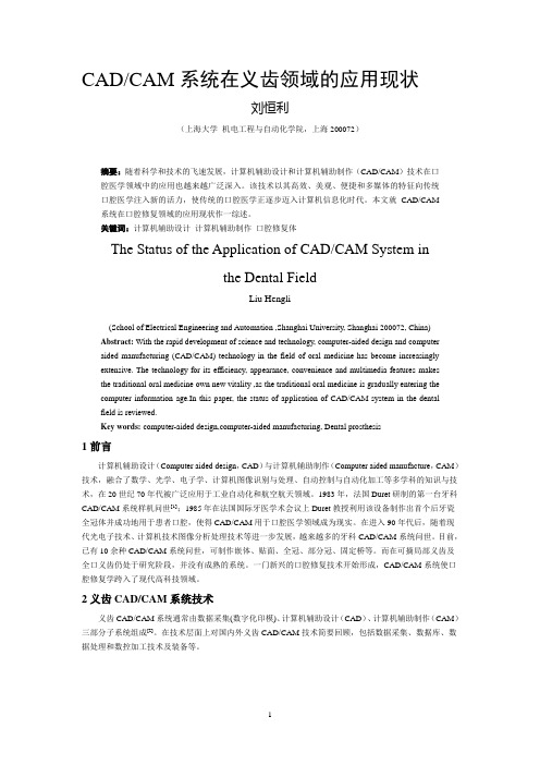 CADCAM系统在义齿领域的应用现状