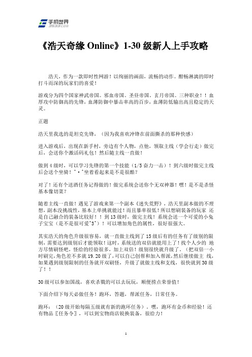 《浩天奇缘Online》1-30级新人上手攻略