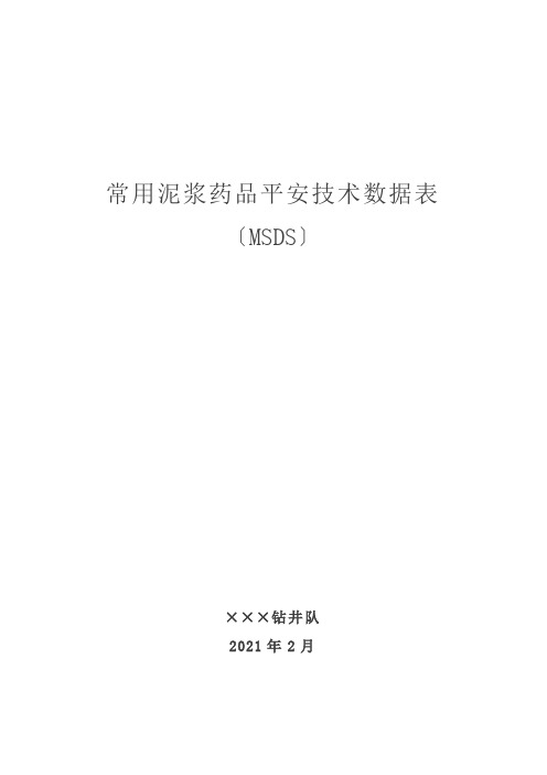 钻井队常用泥浆相关MSDS全解