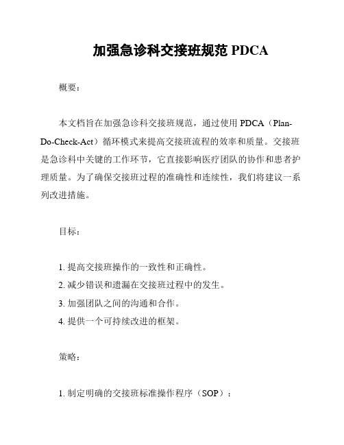 加强急诊科交接班规范PDCA