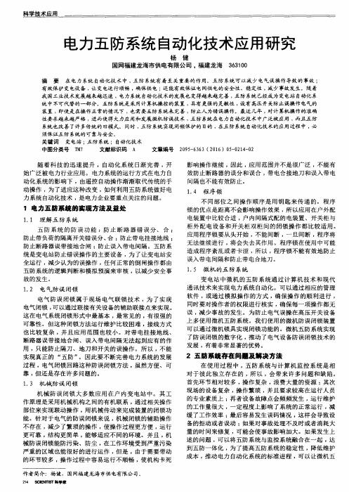 电力五防系统自动化技术应用研究