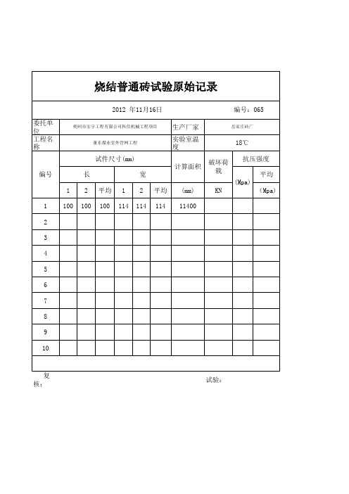 烧结普通砖试验原始记录