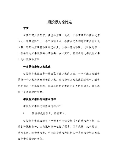 招投标方案比选