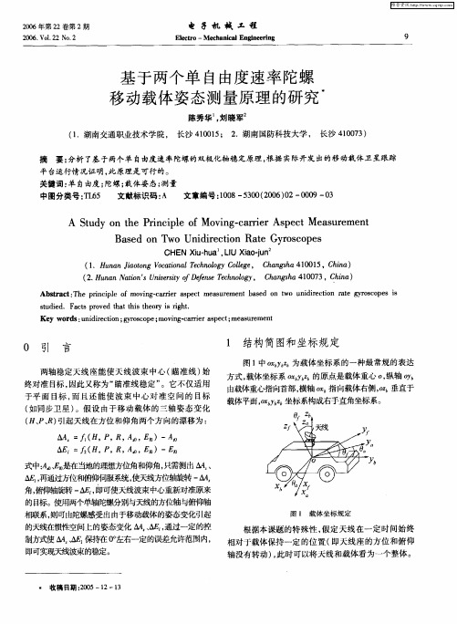 基于两个单自由度速率陀螺移动载体姿态测量原理的研究