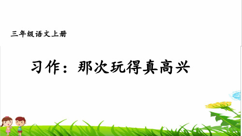 部编版三年级语文上册第八单元《习作：那次玩得真高兴》PPT课件