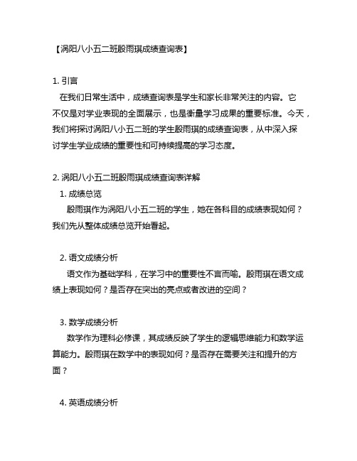 涡阳八小五二班殷雨琪成绩查询表