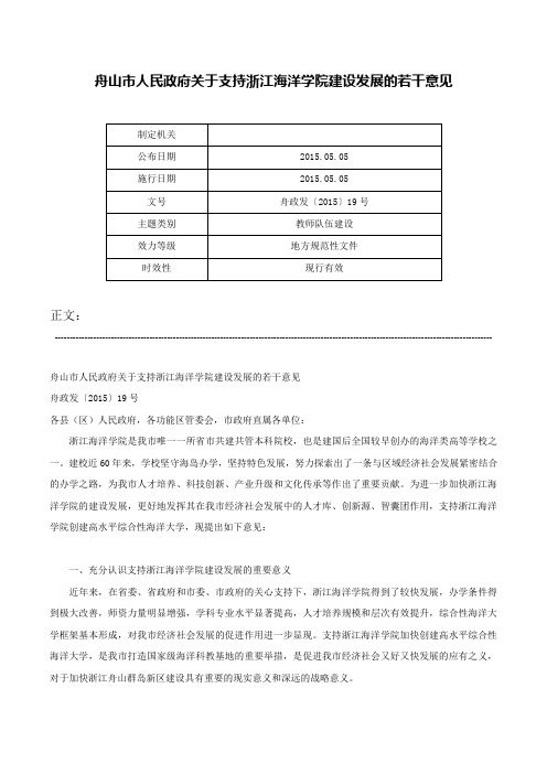 舟山市人民政府关于支持浙江海洋学院建设发展的若干意见-舟政发〔2015〕19号