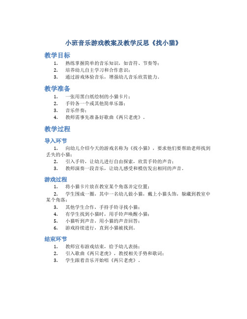 小班音乐游戏教案及教学反思《找小猫》