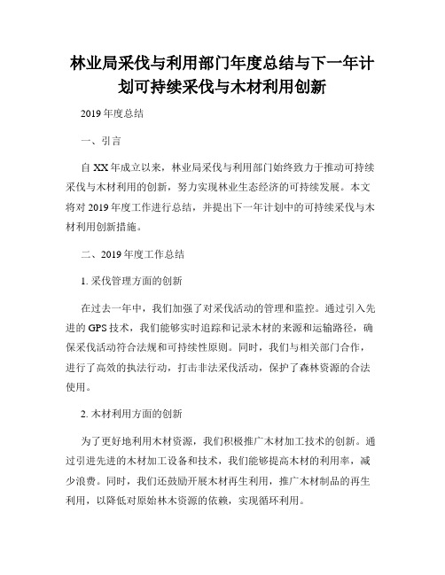 林业局采伐与利用部门年度总结与下一年计划可持续采伐与木材利用创新