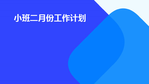 小班二月份工作计划