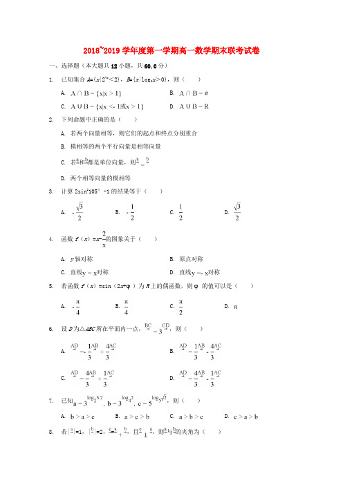 江西南昌八一中学洪都中学2018-2019学年高一数学上学期期末考试试题