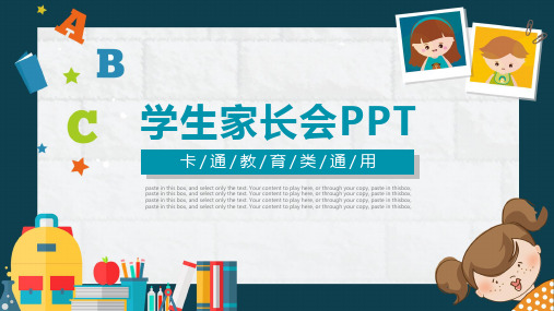 学生家长会PPT(卡通教育类通用)