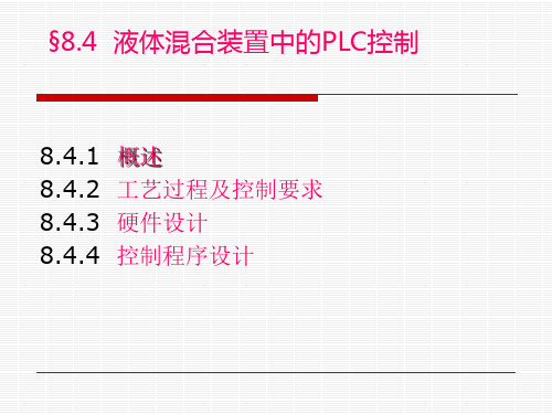 液体混合装置中的PLC控制