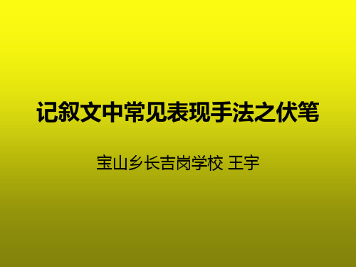 记叙文中常见表现手法之伏笔