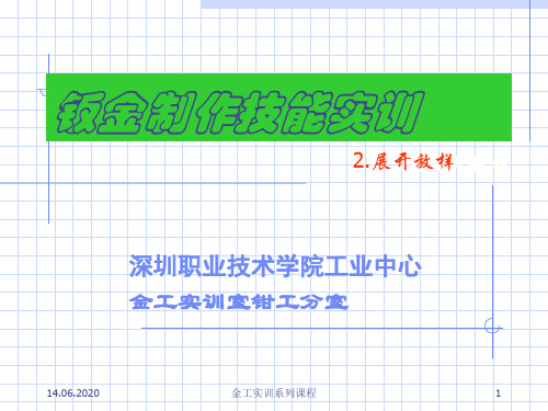 钣金展开放样技术