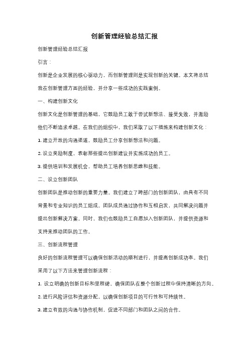 创新管理经验总结汇报