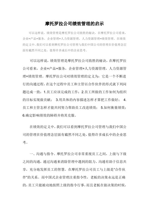 摩托罗拉公司绩效管理的启示(用)